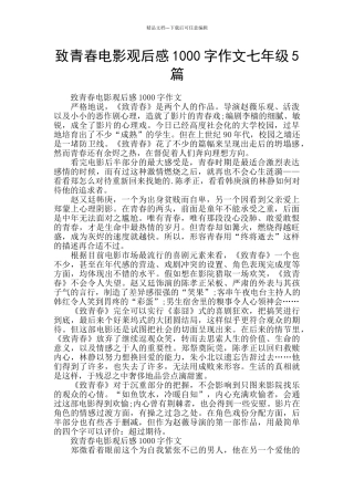 致青春电影观后感1000字作文七年级5篇