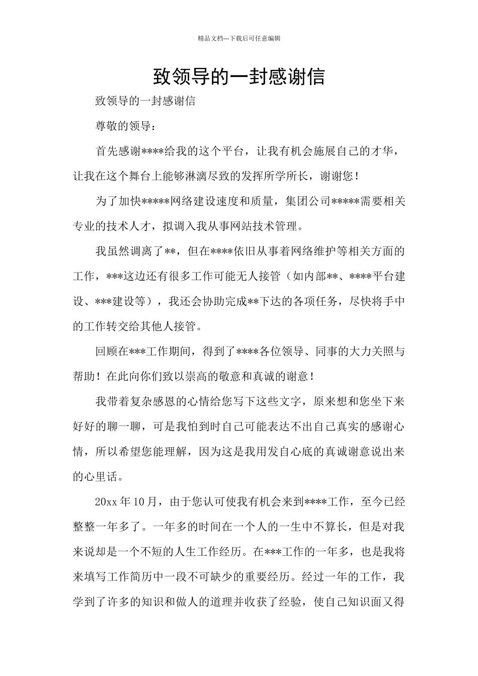致领导的一封感谢信_第1页