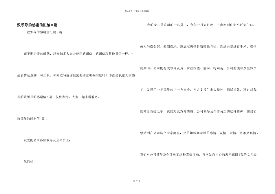 致领导的感谢信汇编8篇_第1页