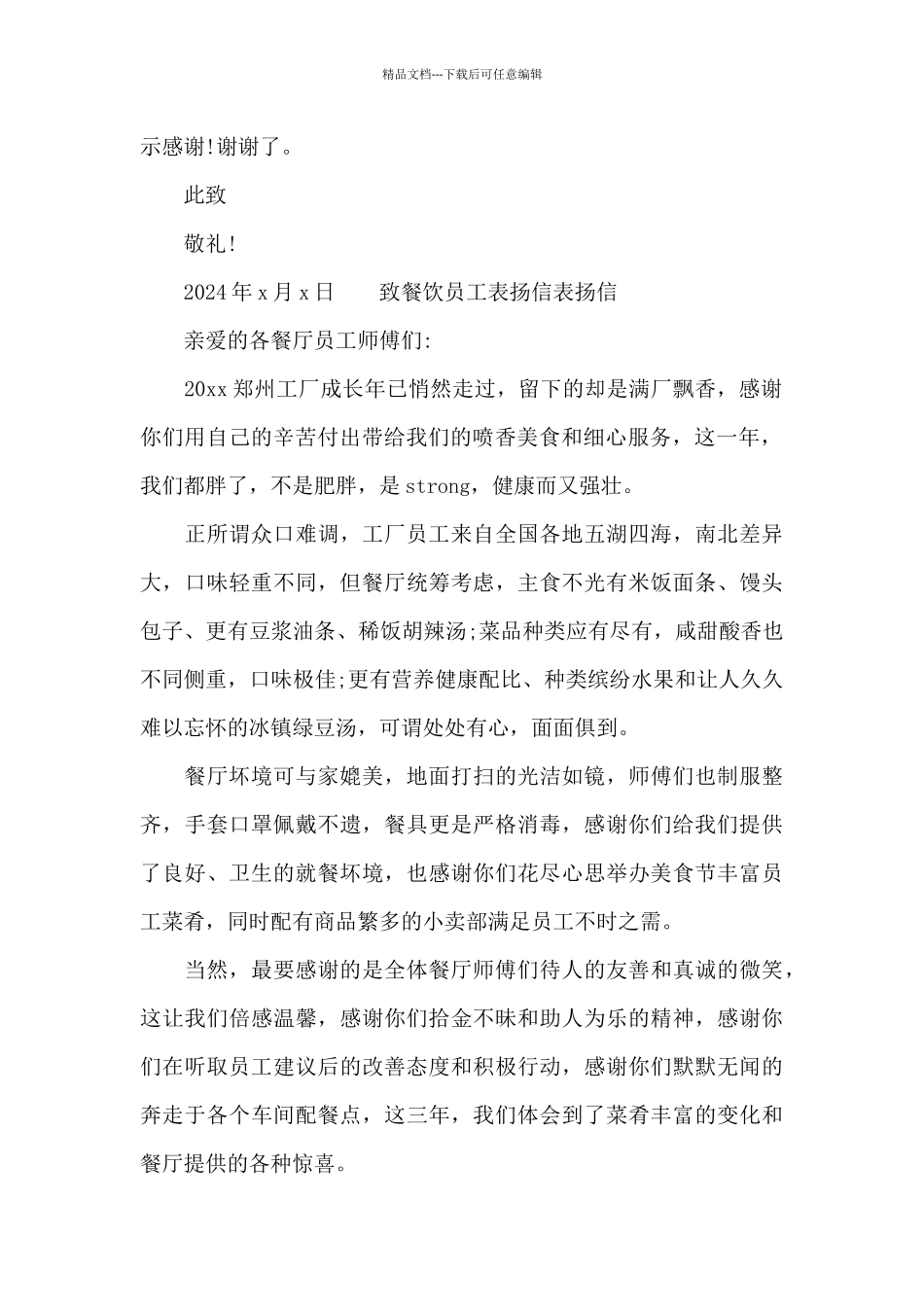 致餐饮员工表扬信表扬信_第2页