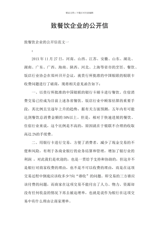 致餐饮企业的公开信