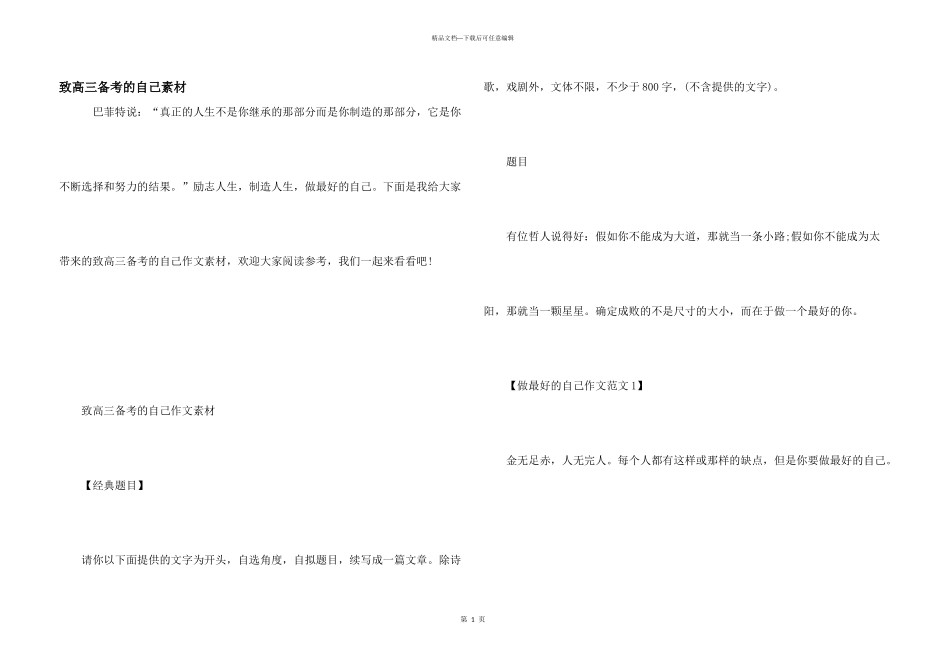 致高三备考的自己素材_第1页