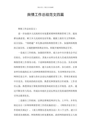 舆情工作总结范文四篇