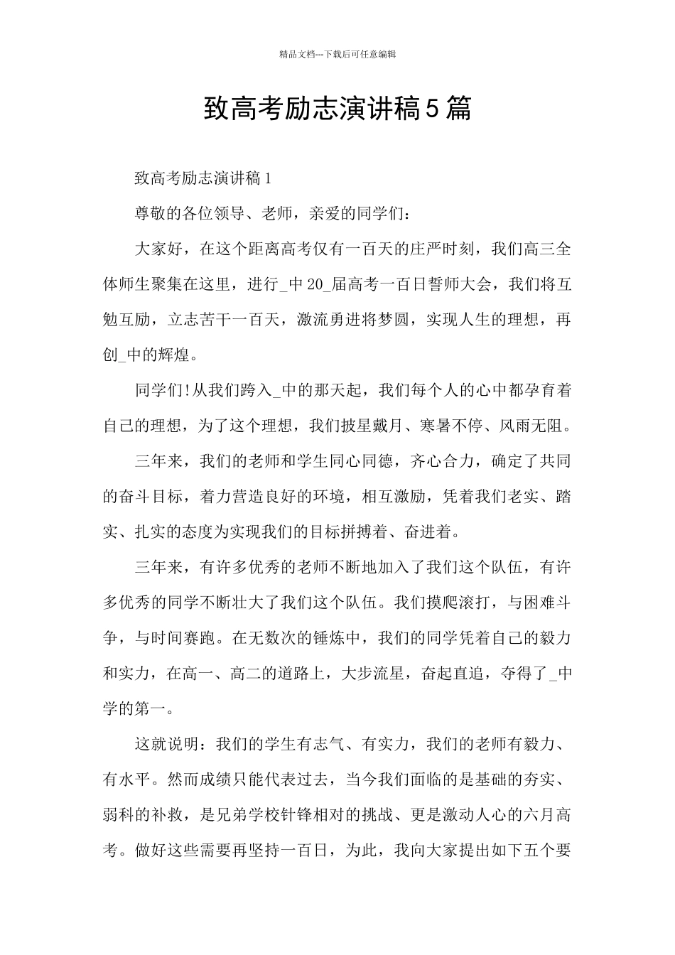 致高考励志演讲稿5篇_第1页