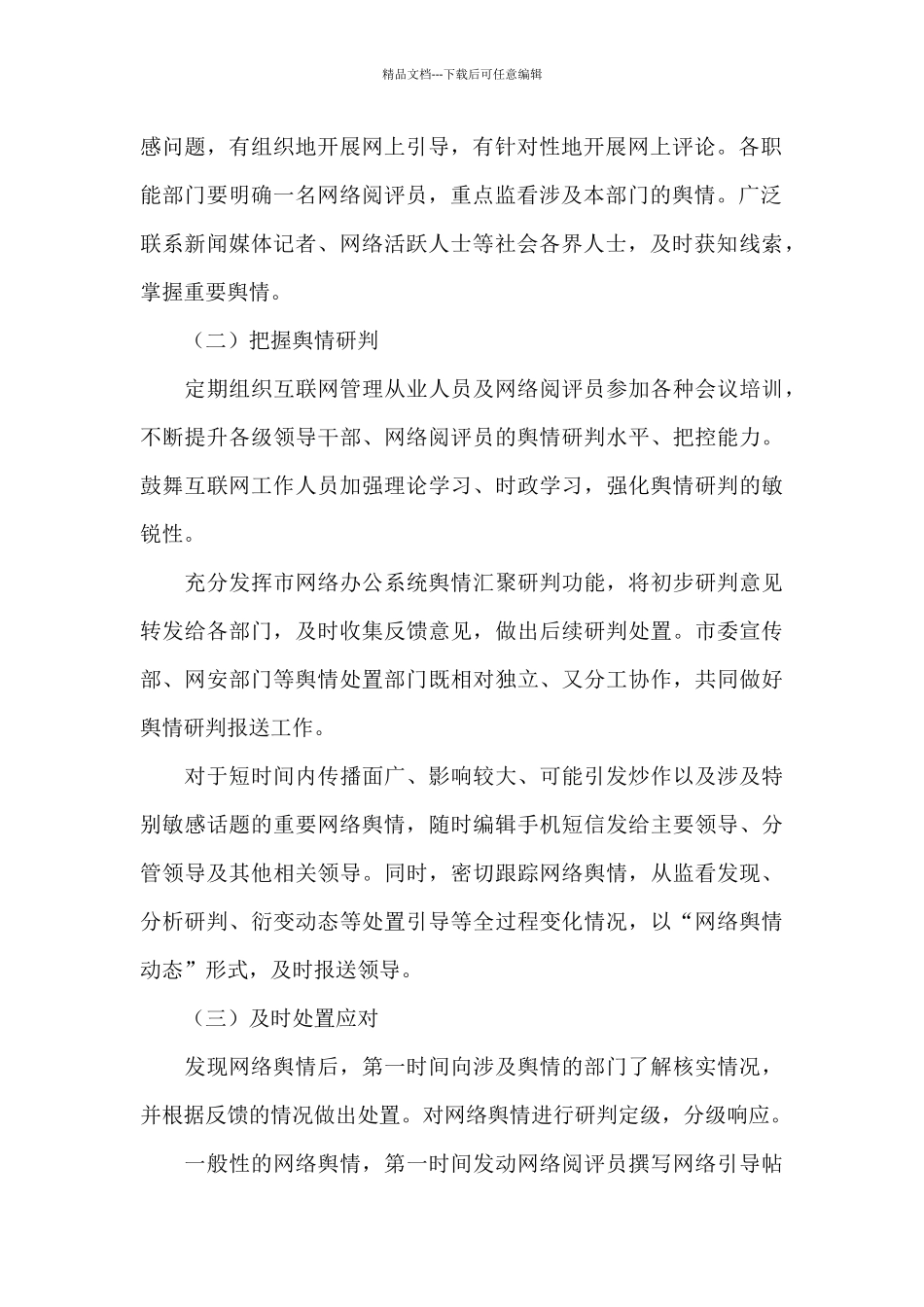 舆情回应处置工作自查报告_第2页