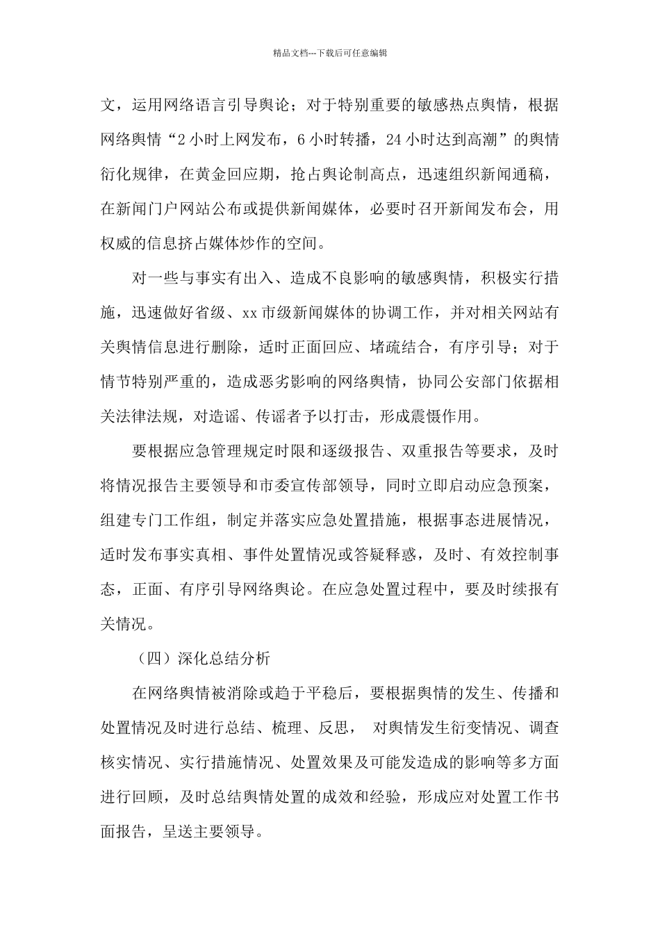 舆情回应处置工作自查报告_第3页