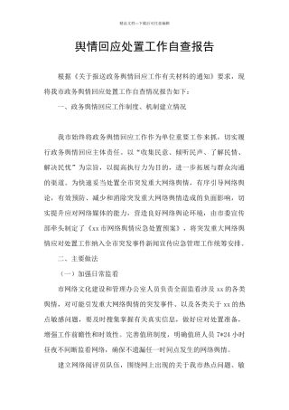 舆情回应处置工作自查报告