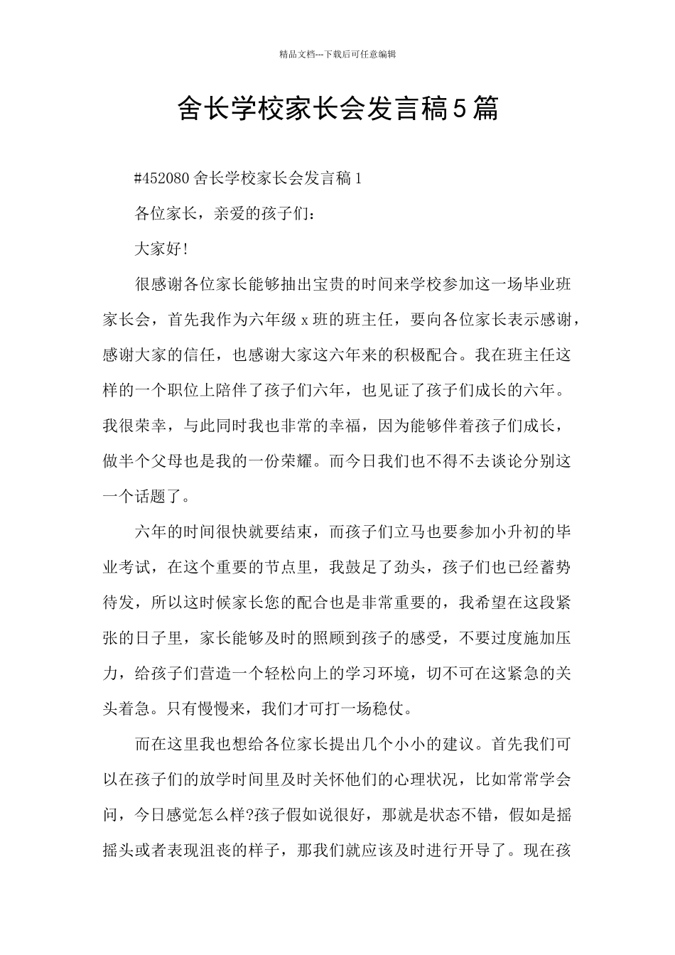 舍长学校家长会发言稿5篇_第1页