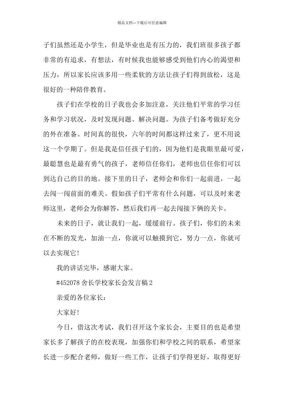 舍长学校家长会发言稿5篇_第2页