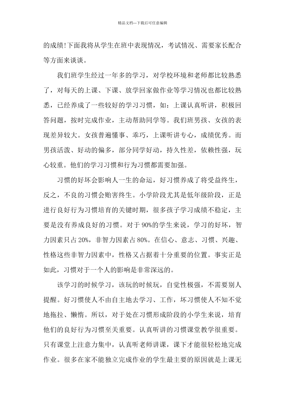 舍长学校家长会发言稿5篇_第3页