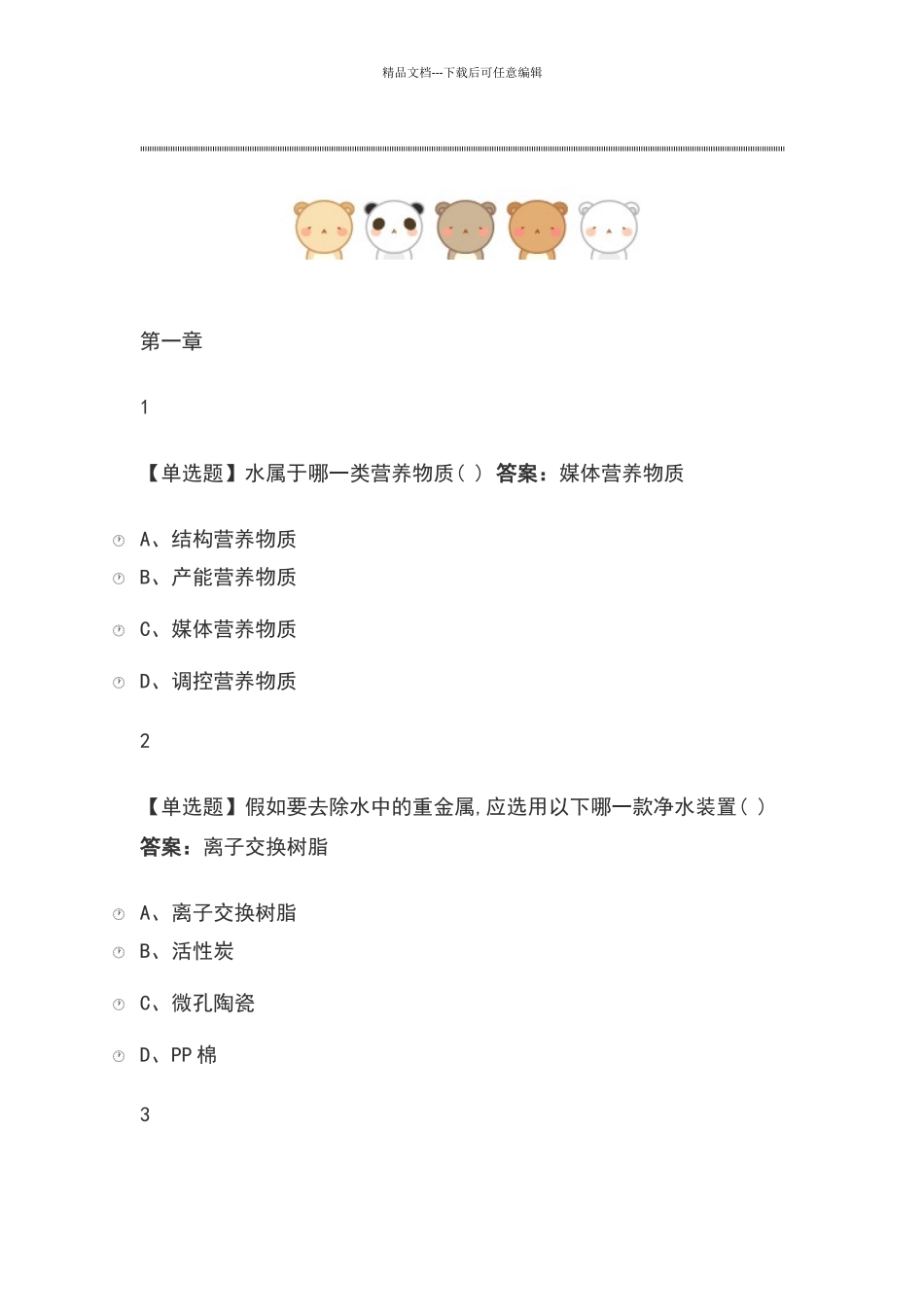 舌尖上的营养学2024尔雅答案_第1页