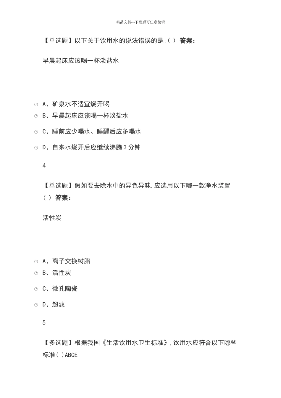 舌尖上的营养学2024尔雅答案_第2页