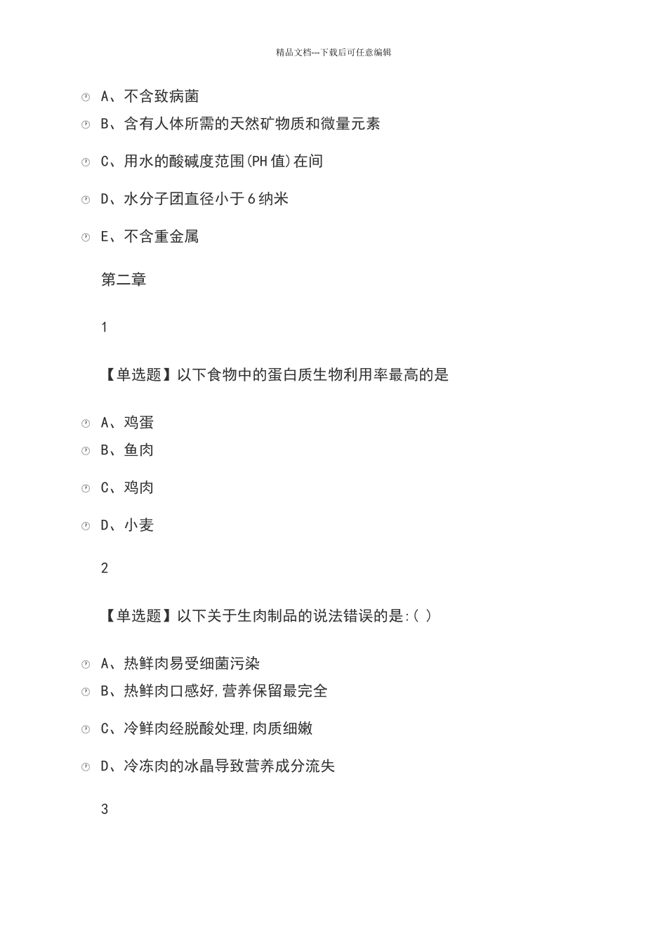 舌尖上的营养学2024尔雅答案_第3页