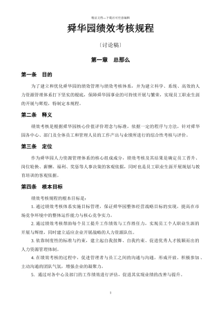 舜华园绩效考核规程