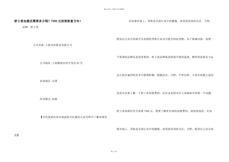 舒士客加盟店需要多少钱？7900元找准致富方向!_第1页