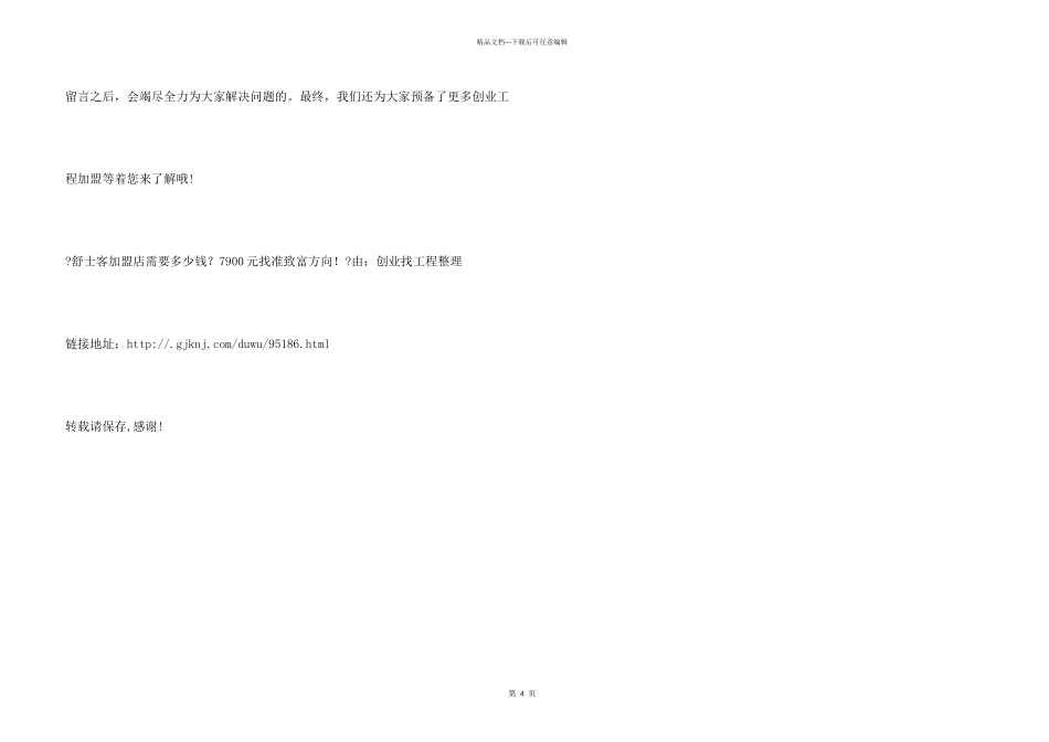 舒士客加盟店需要多少钱？7900元找准致富方向!_第3页