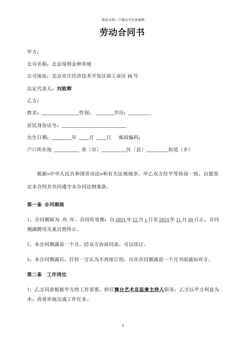 舞台艺术总监及主持人劳动合同书_第2页
