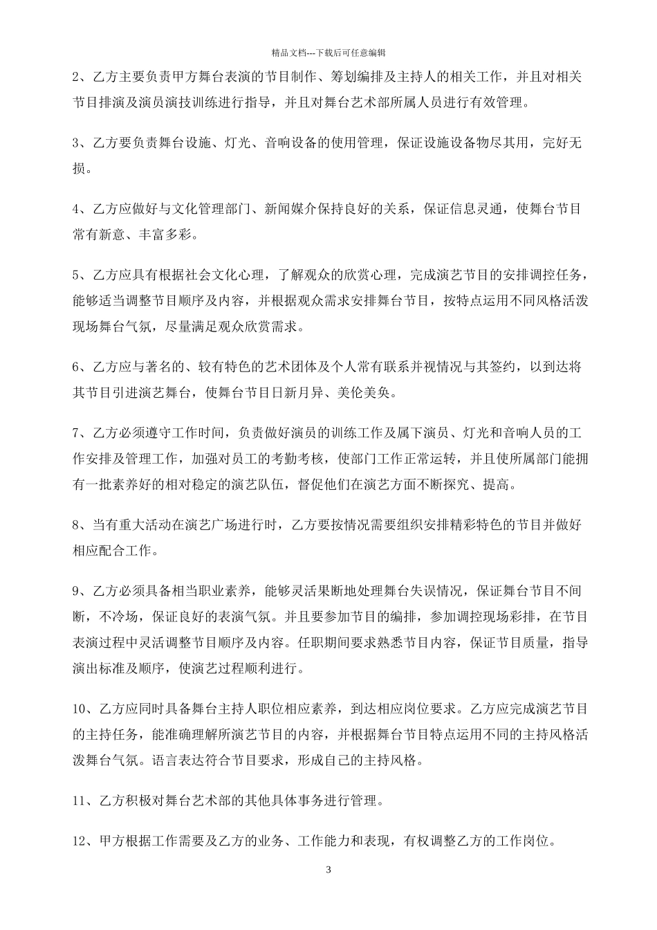 舞台艺术总监及主持人劳动合同书_第3页