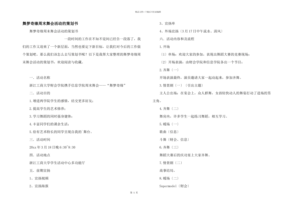 舞梦奇缘周末舞会活动的策划书_第1页