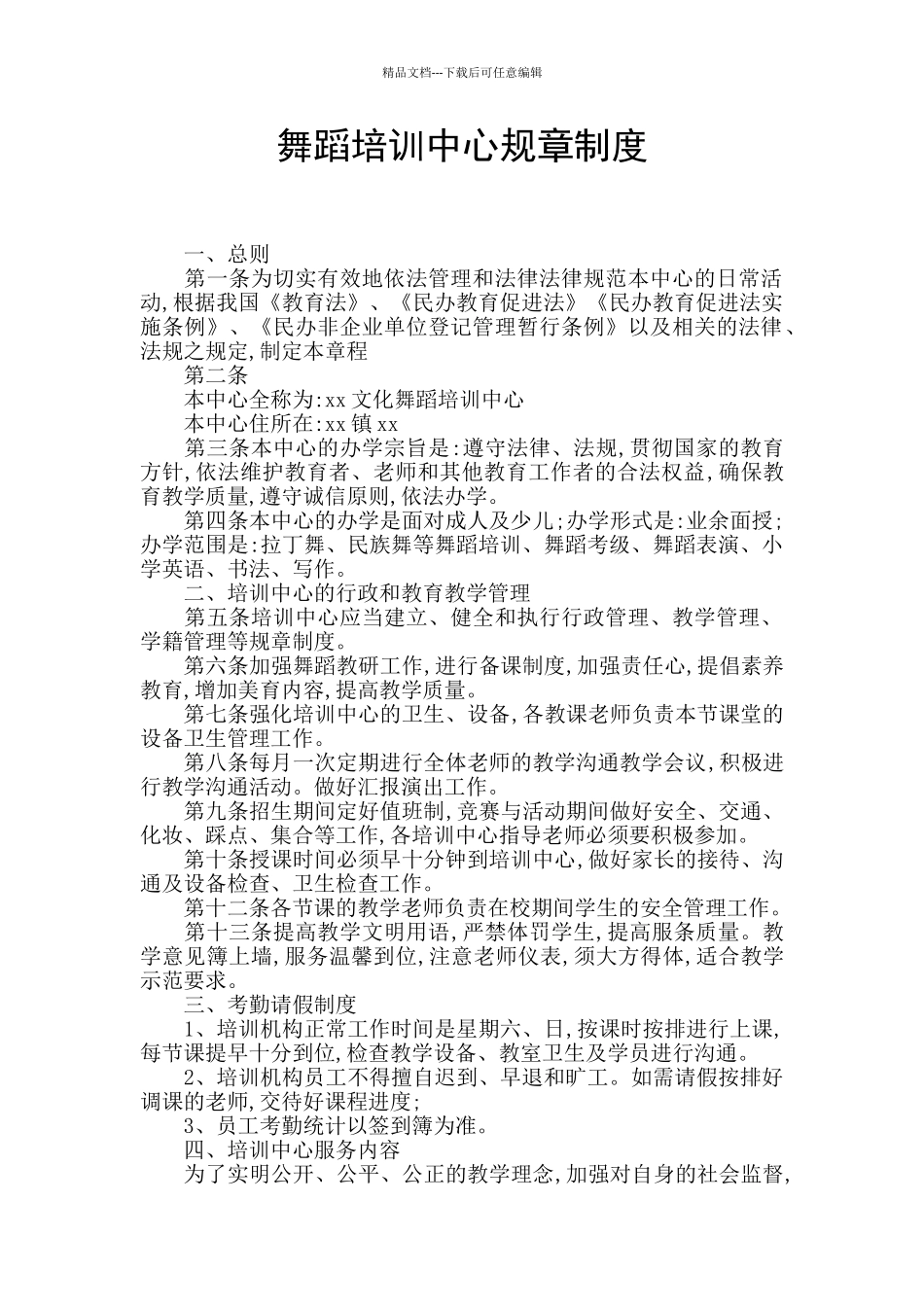 舞蹈培训中心规章制度_第1页