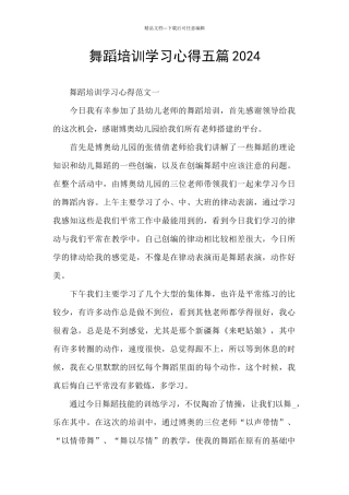 舞蹈培训学习心得五篇2024