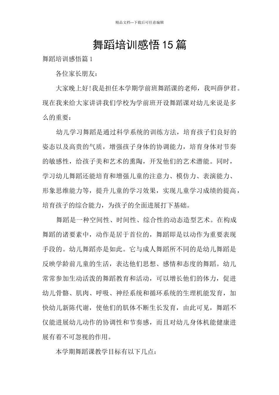 舞蹈培训感悟15篇_第1页