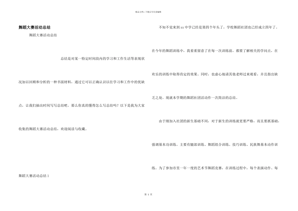 舞蹈大赛活动总结_第1页