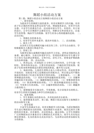 舞蹈小组活动方案