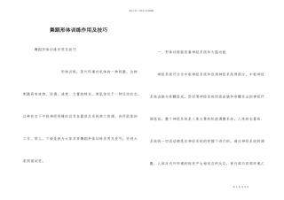 舞蹈形体训练作用及技巧