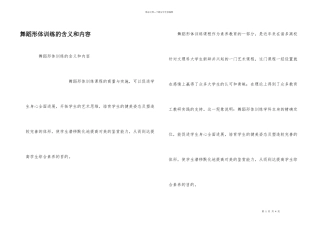 舞蹈形体训练的含义和内容