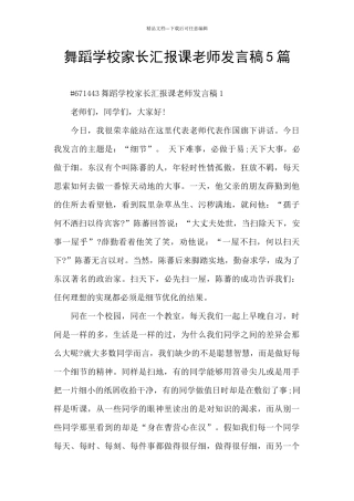 舞蹈学校家长汇报课老师发言稿5篇