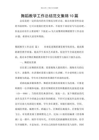 舞蹈教学工作总结范文集锦10篇