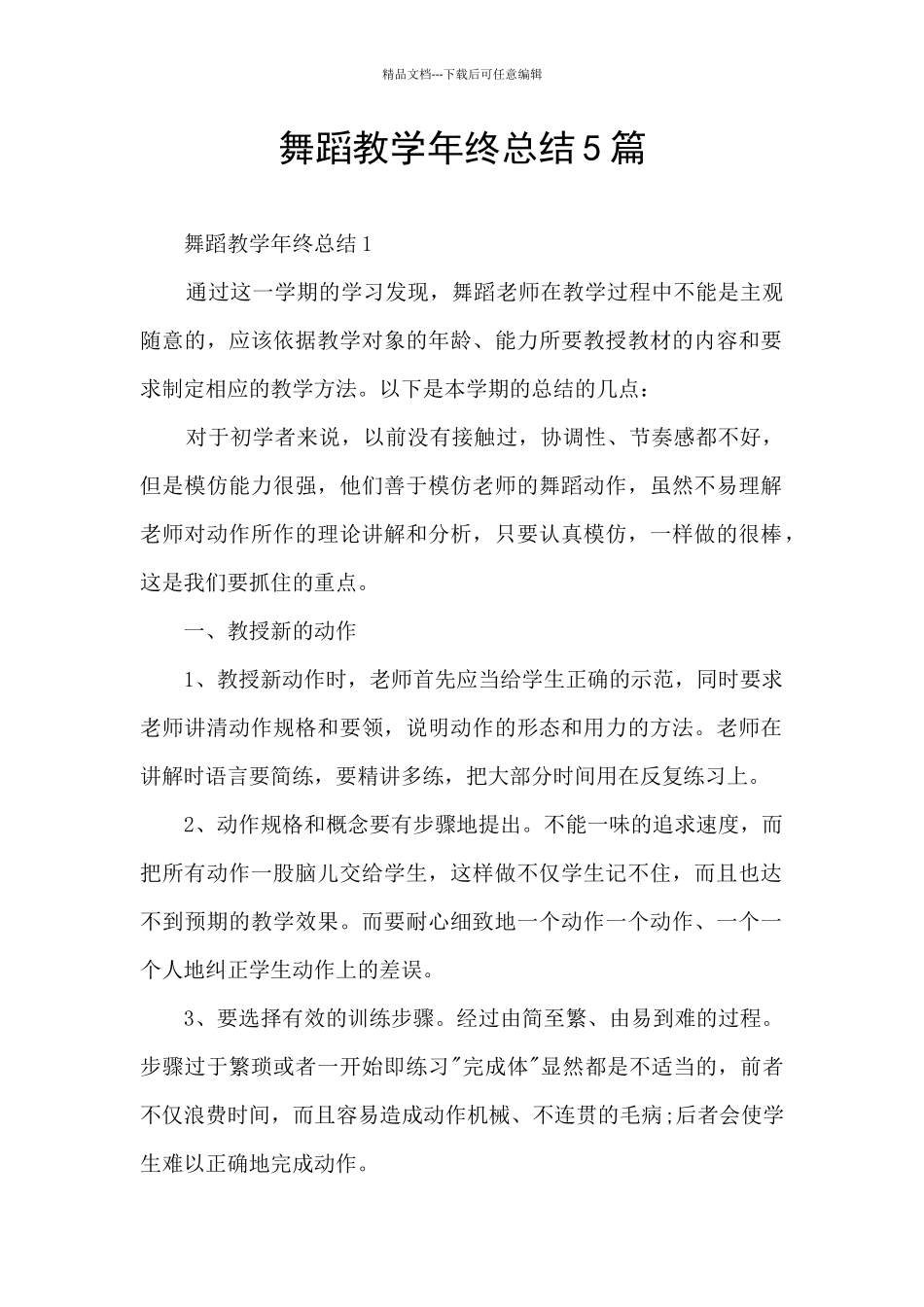 舞蹈教学年终总结5篇_第1页