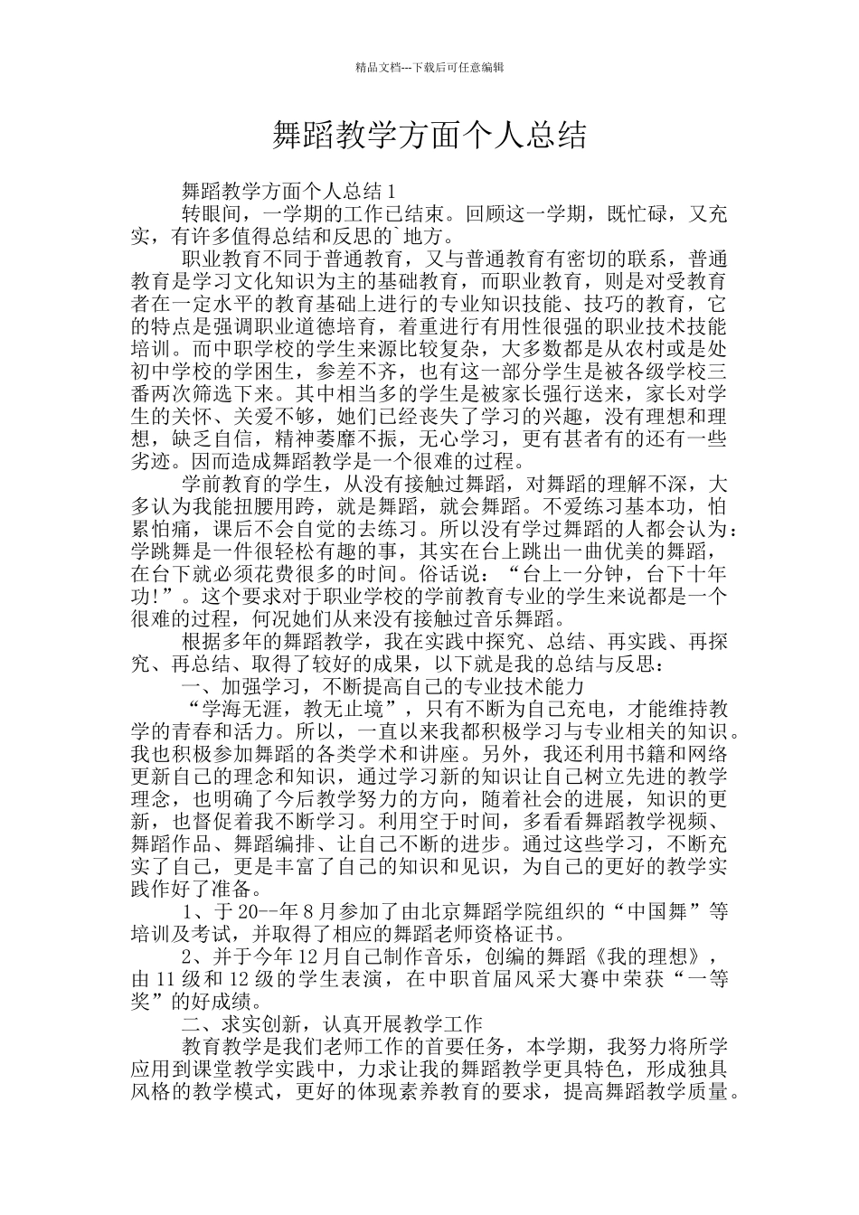 舞蹈教学方面个人总结_第1页