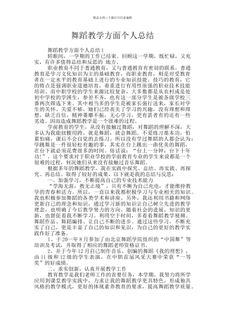 舞蹈教学方面个人总结