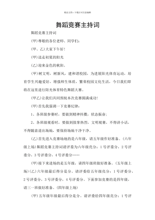 舞蹈比赛主持词