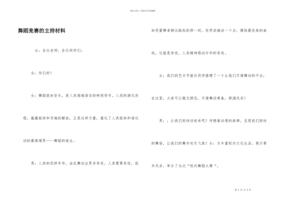 舞蹈比赛的主持材料_第1页