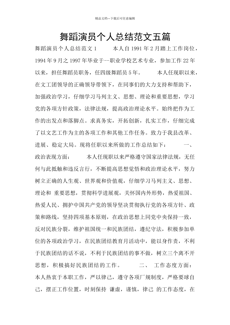 舞蹈演员个人总结范文五篇_第1页