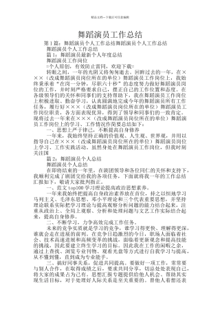 舞蹈演员工作总结