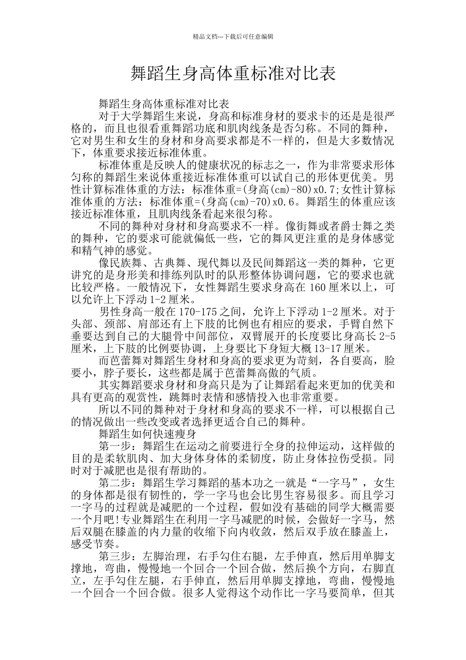 舞蹈生身高体重标准对照表_第1页