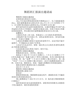 舞蹈班汇报演出邀请函