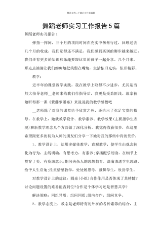 舞蹈老师实习工作报告5篇