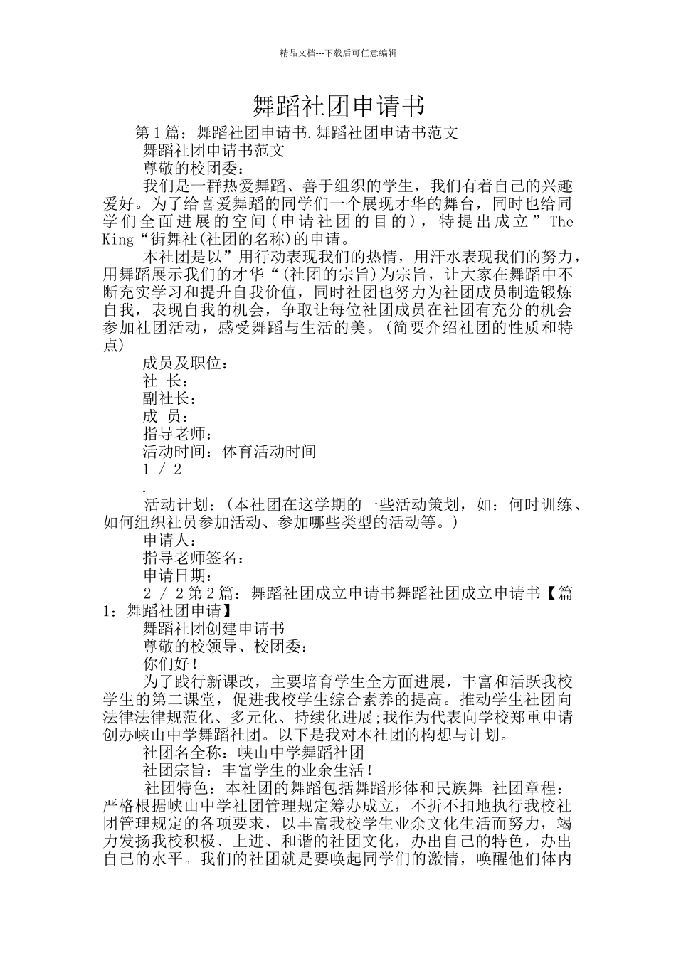 舞蹈社团申请书_第1页