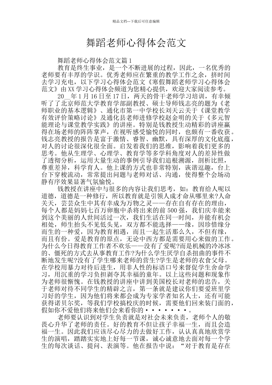 舞蹈老师心得体会范文_第1页