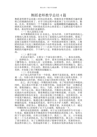 舞蹈老师教学总结4篇