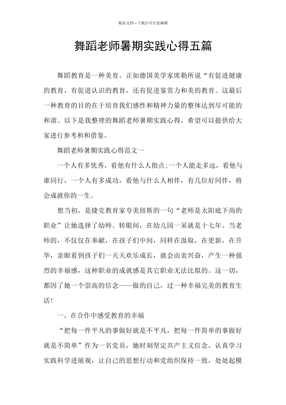 舞蹈老师暑期实践心得五篇_第1页