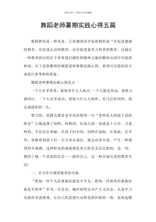 舞蹈老师暑期实践心得五篇