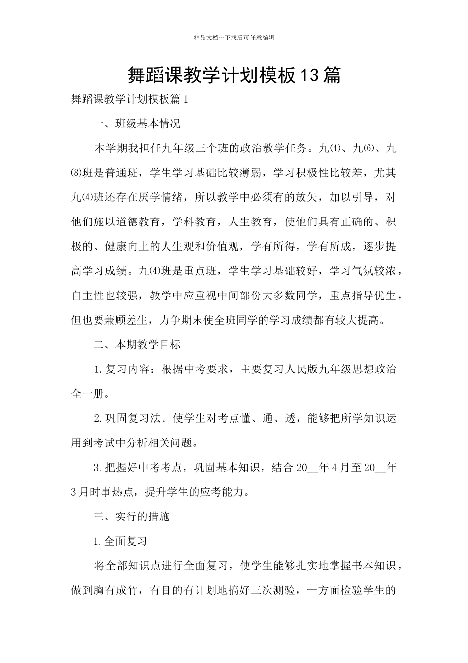 舞蹈课教学计划模板13篇_第1页