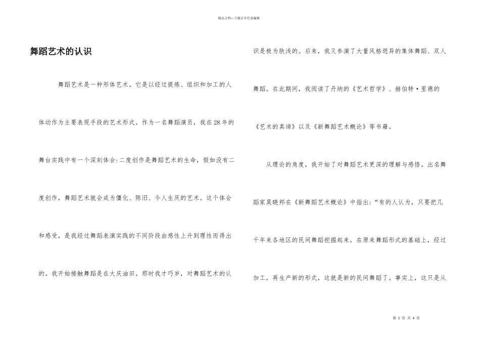 舞蹈艺术的认识_第1页