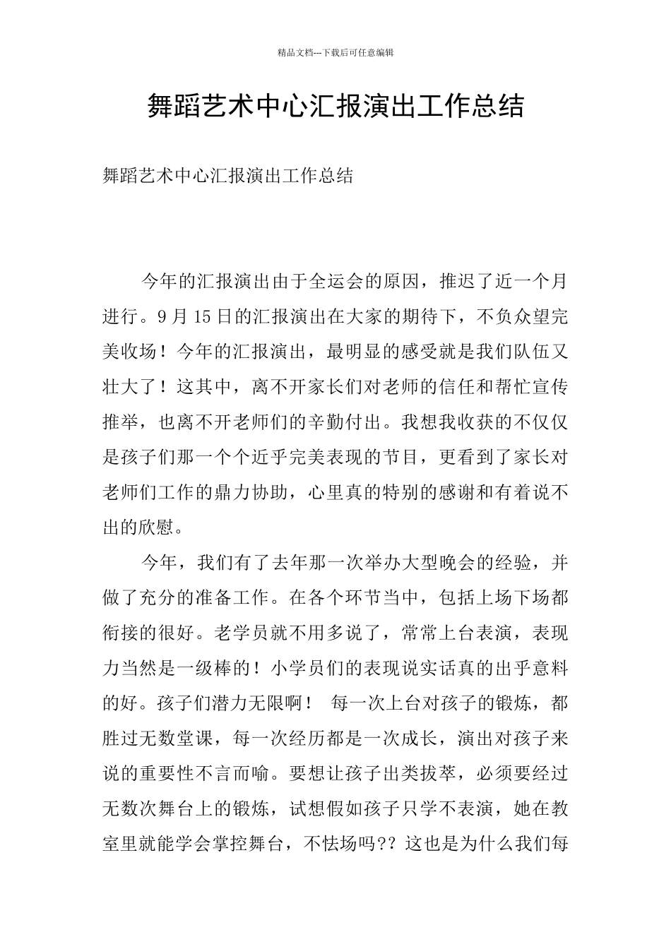 舞蹈艺术中心汇报演出工作总结_第1页